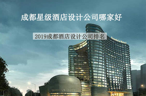 成都知名星級(jí)酒店設(shè)計(jì)公司